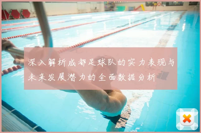 深入解析成都足球队的实力表现与未来发展潜力的全面数据分析