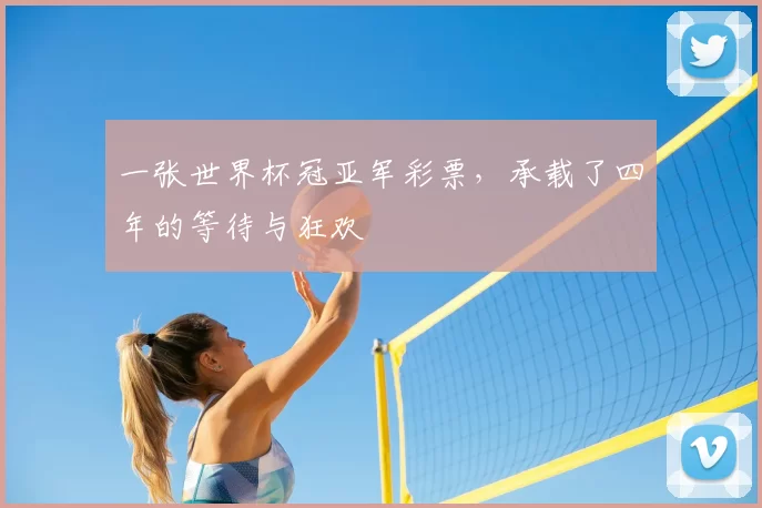 一张世界杯冠亚军彩票，承载了四年的等待与狂欢