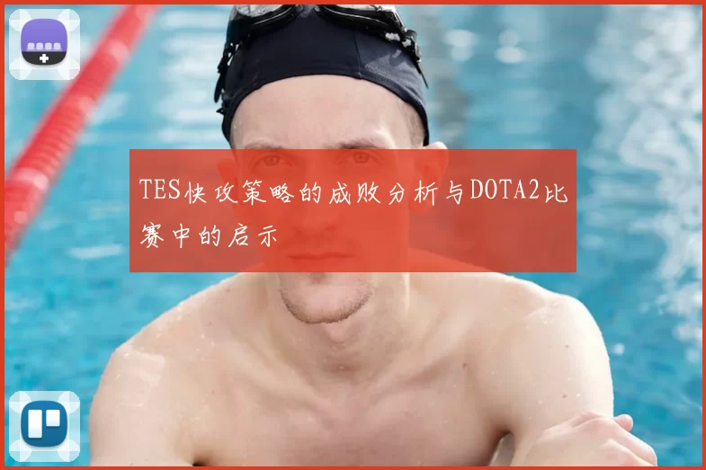 TES快攻策略的成败分析与DOTA2比赛中的启示