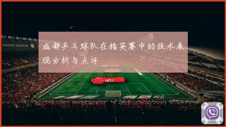 成都乒乓球队在精英赛中的技术表现分析与点评