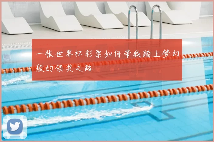 一张世界杯彩票如何带我踏上梦幻般的领奖之路