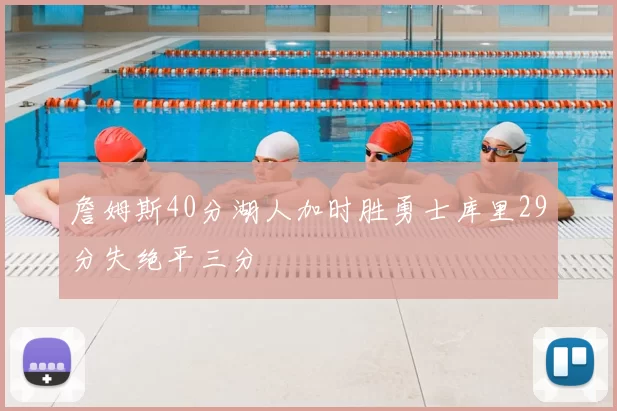 詹姆斯40分湖人加时胜勇士库里29分失绝平三分