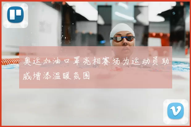 奥运加油口罩亮相赛场为运动员助威增添温暖氛围