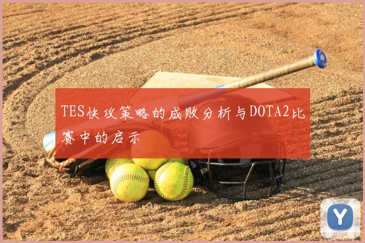 TES快攻策略的成败分析与DOTA2比赛中的启示