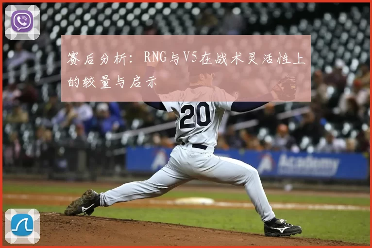 赛后分析：RNG与V5在战术灵活性上的较量与启示