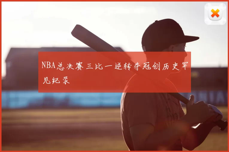 NBA总决赛三比一逆转夺冠创历史罕见纪录