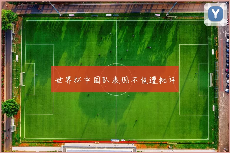 世界杯中国队表现不佳遭批评