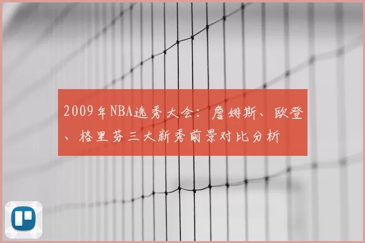2009年NBA选秀大会:詹姆斯、欧登、格里芬三大新秀前景对比分析