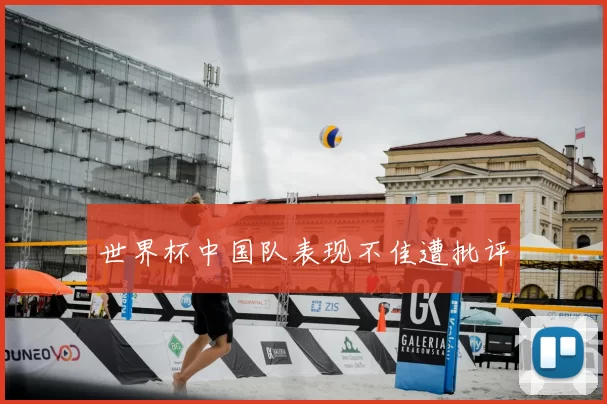 世界杯中国队表现不佳遭批评