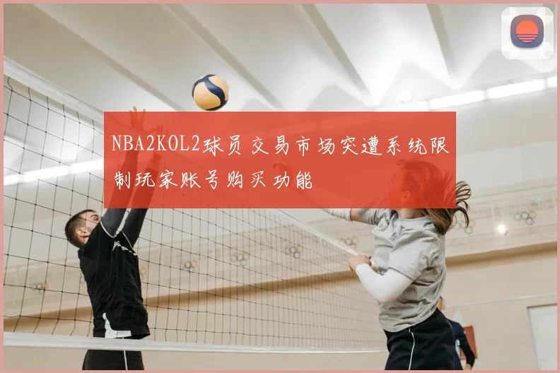 NBA2KOL2球员交易市场突遭系统限制玩家账号购买功能