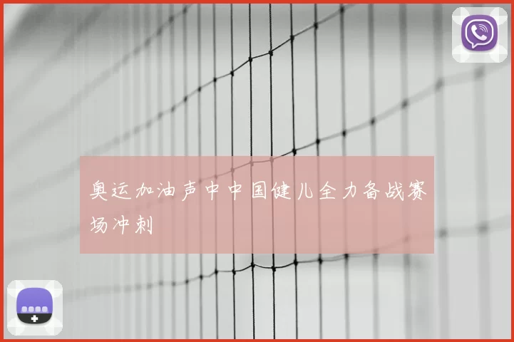 奥运加油声中中国健儿全力备战赛场冲刺