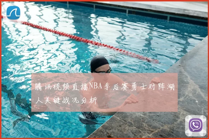 腾讯视频直播NBA季后赛勇士对阵湖人关键战况分析