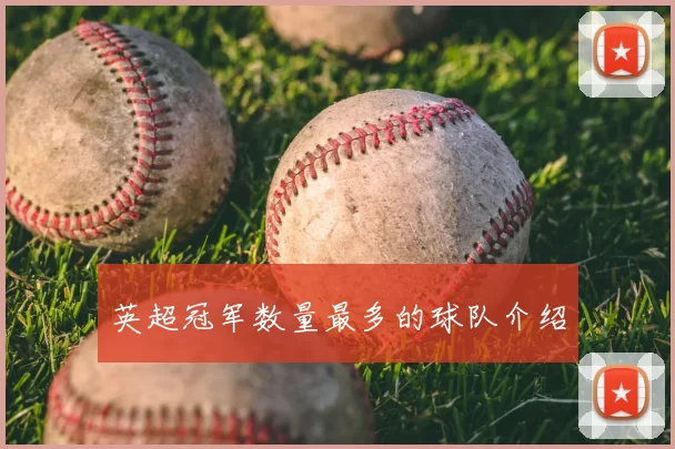 英超冠军数量最多的球队介绍