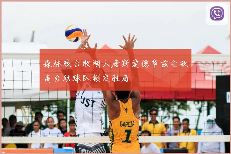 森林狼击败湖人唐斯爱德华兹合砍高分助球队锁定胜局