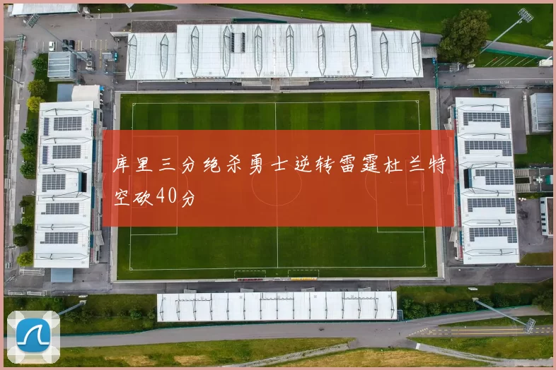 库里三分绝杀勇士逆转雷霆杜兰特空砍40分