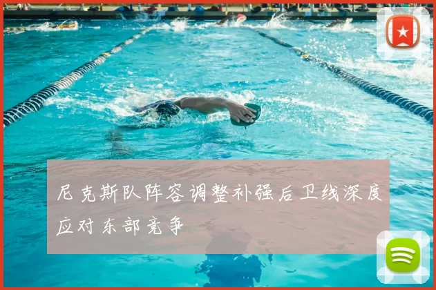 尼克斯队阵容调整补强后卫线深度应对东部竞争