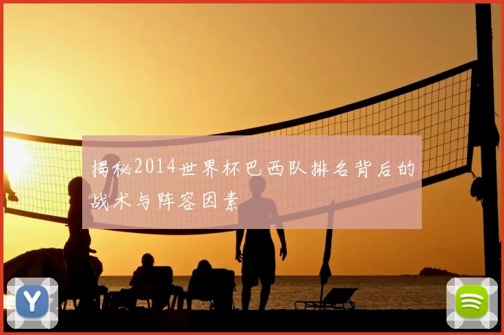 揭秘2014世界杯巴西队排名背后的战术与阵容因素