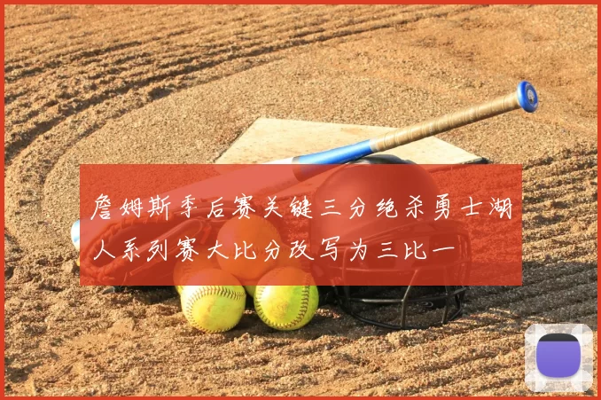 詹姆斯季后赛关键三分绝杀勇士湖人系列赛大比分改写为三比一