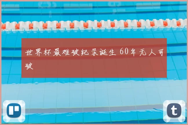 世界杯最难破纪录诞生 60年无人可破