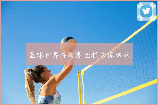 篮球世界杯决赛全程录像回放