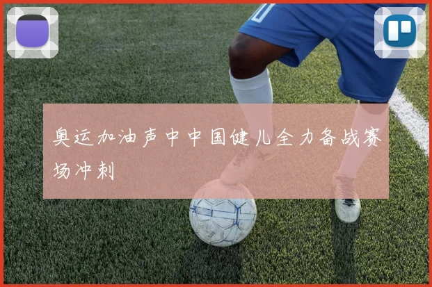 奥运加油声中中国健儿全力备战赛场冲刺