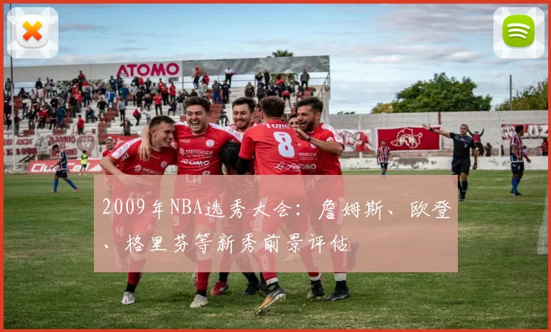 2009年NBA选秀大会：詹姆斯、欧登、格里芬等新秀前景评估