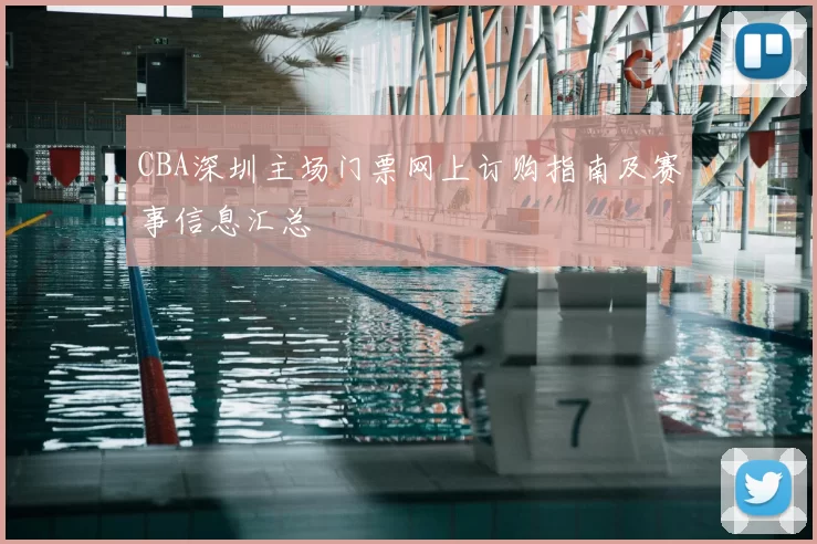 CBA深圳主场门票网上订购指南及赛事信息汇总