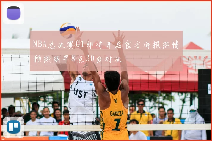 NBA总决赛G1即将开启官方海报热情预热明早8点30分对决