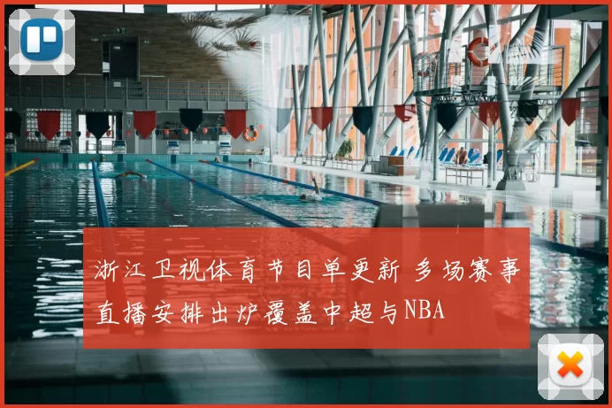 浙江卫视体育节目单更新 多场赛事直播安排出炉覆盖中超与NBA
