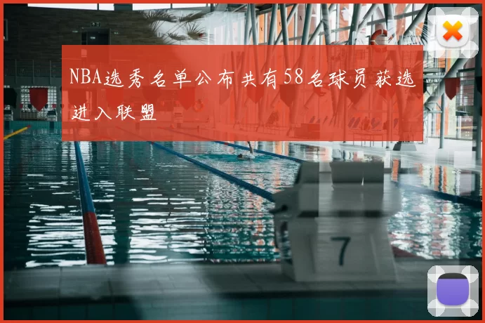NBA选秀名单公布共有58名球员获选进入联盟