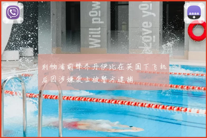 利物浦前锋乔丹伊比在英国下飞机后因涉嫌袭击被警方逮捕