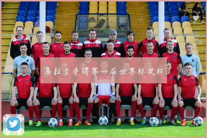 乌拉圭夺得第一届世界杯奖杯