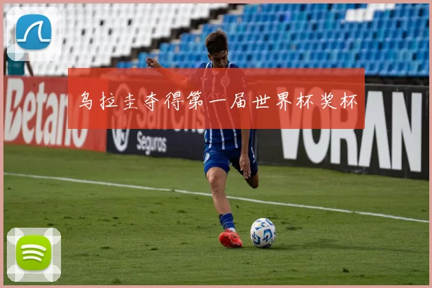 乌拉圭夺得第一届世界杯奖杯