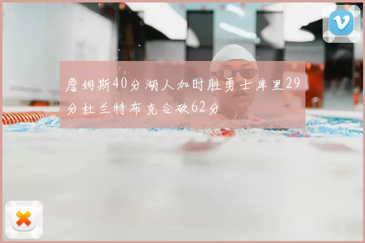詹姆斯40分湖人加时胜勇士库里29分杜兰特布克合砍62分