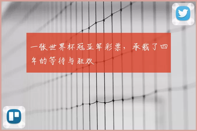 一张世界杯冠亚军彩票，承载了四年的等待与狂欢