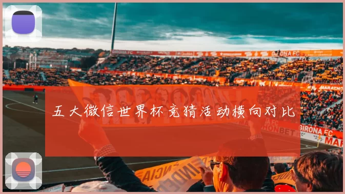五大微信世界杯竞猜活动横向对比