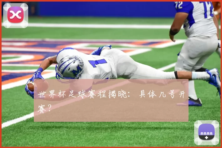 世界杯足球赛程揭晓:具体几号开赛?