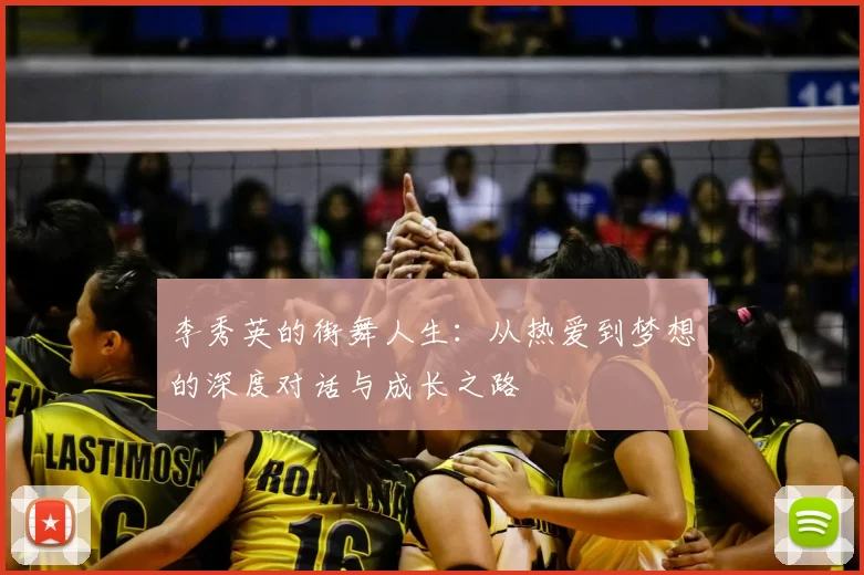李秀英的街舞人生：从热爱到梦想的深度对话与成长之路