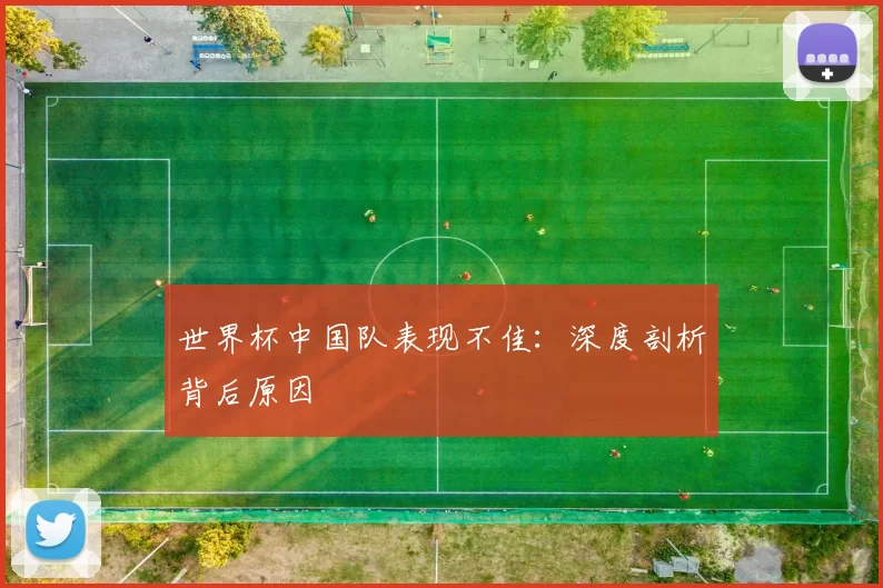 世界杯中国队表现不佳：深度剖析背后原因