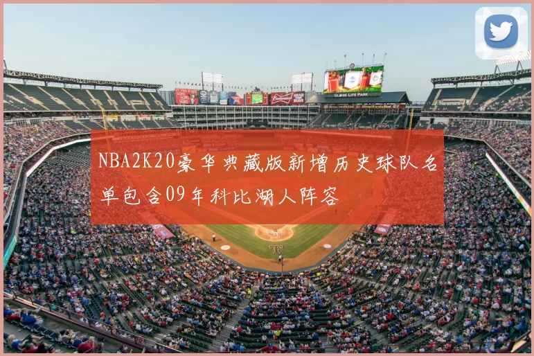 NBA2K20豪华典藏版新增历史球队名单包含09年科比湖人阵容