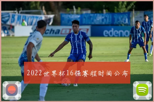 2022世界杯16强赛程时间公布